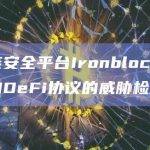 区块链安全平台Ironblocks推出面向DeFi协议的威胁检测平台