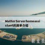 MatterServerhomeassistant的简单介绍