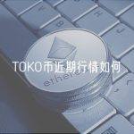 TOKO币近期行情如何