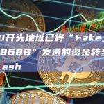 0x0E0开头地址已将“Fake_Phishing38688”发送的资金转至Tornado Cash