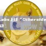 Yuga Labs上线“Otherside:2nd Trip”活动