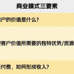 商业模式的三要素（商业模式的三要素不包括）