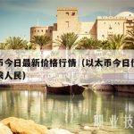 以太币今日最新价格行情（以太币今日价格行情新浪人民）