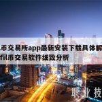 fil币交易所app最新安装下载具体解答和fil币交易软件细致分析