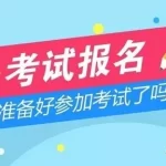 基金从业报名入口官网网址（基金从业预约报名入口官网）