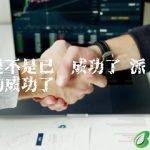派币是不是已经成功了