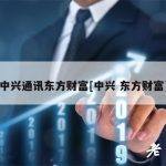 中兴通讯东方财富[中兴 东方财富]