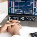 以太浏览器下载怎么下载