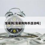 交易狗[交易狗狗币违法吗]