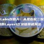 Ava Labs创始人：从现在起三到五年内，大量的Layer1区块链将被淘汰