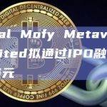 Global Mofy Metaverse Limited拟通过IPO融资600万美元
