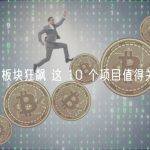 AI 板块狂飙 这 10 个项目值得关注