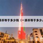 一个派币等于多少钱（一派币等于多少人民币）