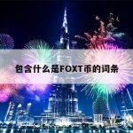 包含什么是FOXT币的词条