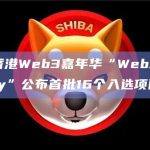 2023香港Web3嘉年华“Web3.0 Demo Day”公布首批16个入选项目