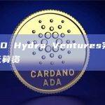 投资DAO Hydra Ventures完成1000万美元募资