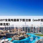 USDT交易所最新下载注册（usdt官网注册流程）