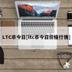 LTC币今日[ltc币今日价格行情]