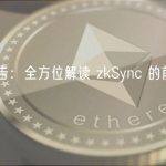 深度报告：全方位解读 zkSync 的前景和挑战