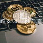 pi币值多少钱一个 pi币汽车商城-比特号