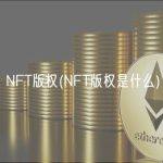NFT版权(NFT版权是什么)