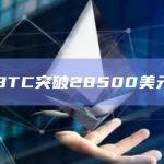 BTC突破28500美元