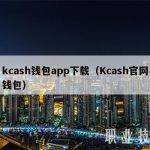 kcash钱包app下载（Kcash官网钱包）