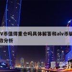 ALV币值得重仓吗具体解答和alv币骗局细致分析