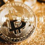 比特币挂单类型是什么