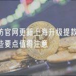 以太坊官网更新上海升级提款信息 有哪些要点值得注意