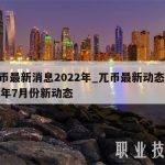 兀币最新消息2022年_兀币最新动态2020年7月份新动态