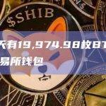 近7天有19,974.98枚BTC流入交易所钱包