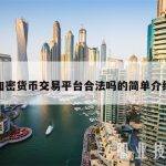 加密货币交易平台合法吗的简单介绍