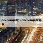 onecoin商城（onecoin商城够买）