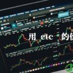 etc币转账费用