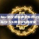 Anchor协议贡献者发布将UST收益率从19.5%降至4%的提案