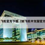 Tg纸飞机官方下载（纸飞机中文版官方下载）