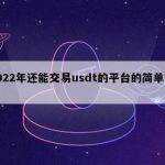 2022年还能交易usdt的平台的简单介绍