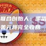 Circle联合创始人：滞留在SVB的33亿美元将完全收回