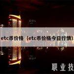etc币价格（etc币价格今日行情）