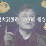 从应用火到股市，AIGC 概念股连涨仨月