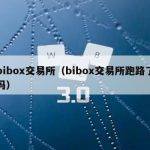 bibox交易所（bibox交易所跑路了吗）