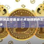 Kraken的状态页面显示未处理的存款/取款问题已得到解决