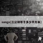 sango[三公顷等于多少平方米]