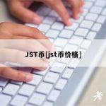 JST币[jst币价格]