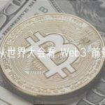从世界大会看 Web3 前景