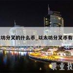 以太坊分叉的什么币_以太坊分叉币有哪些