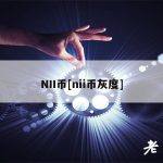 NII币[nii币灰度]