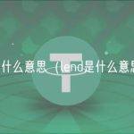 lend是什么意思（lend是什么意思英语）