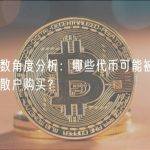从指数角度分析：哪些代币可能被批准香港散户购买？